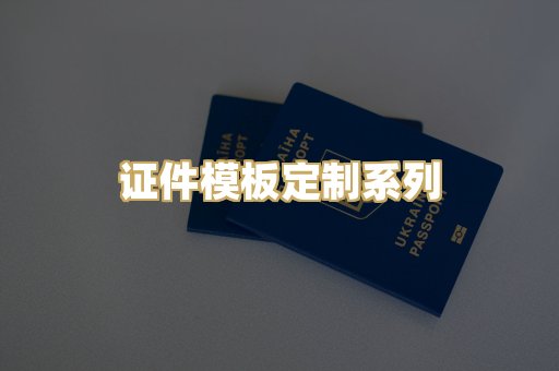 证件模板定制系列