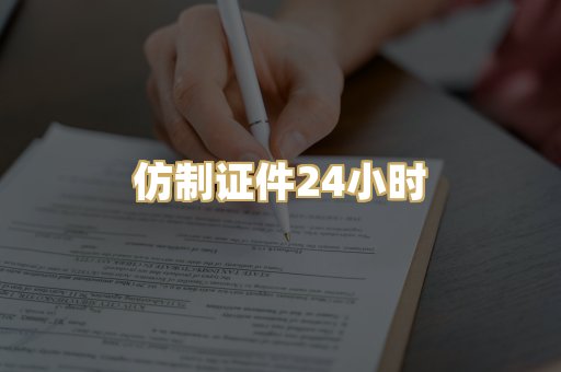 仿制证件24小时